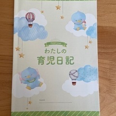 わたしの育児日記　