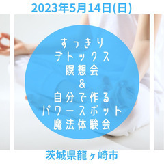 5/14（日）瞑想&魔法体験会
