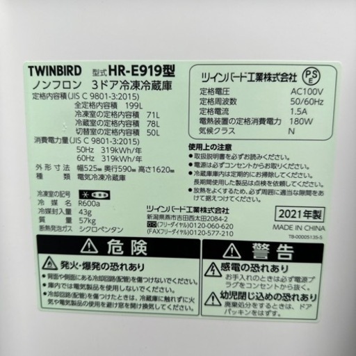 2021 TWINBIRD ノンフロン　3ドア冷凍冷蔵庫　