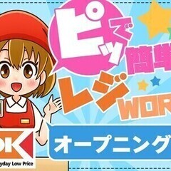 ＼オープニング／スーパーのレジ業務★週2日~OK◎随時研修開始可...