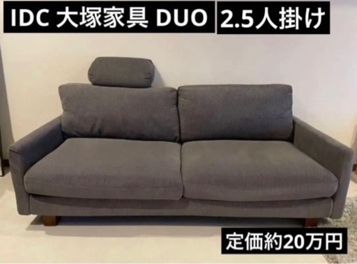 【美品】IDC 大塚家具 DUO 2.5人掛けソファ