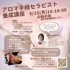 5/15月：アロマ手相セラピスト養成講座 ＠沖縄浦添