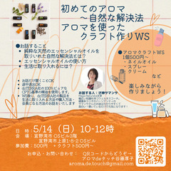 5/14日：初めてのアロマ＋アロマクラフト作りWS＠宜野湾市