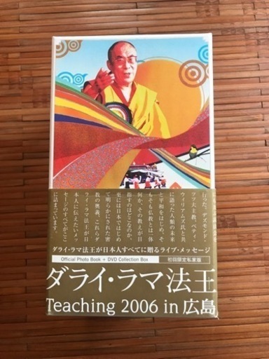 ダライ・ラマ法王 Teaching in 広島 2006 公式伝法録