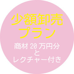 少額の卸売はじめました！4月26日物販の説明会を行います！