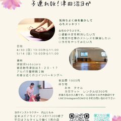 4/30(日) 5/14(日) 津田沼女性のヨガ　子連れOKですの画像