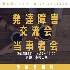 【交流会：5月12日】 発達障害を持つ18歳以上の当事者、もしく...