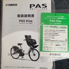 YAMAHA PAS Kiss電動アシスト付き自転車子供乗せ座席付きの画像