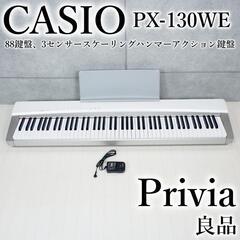 カシオ　CASIO　88鍵盤 電子ピアノ Privia PX-130 ホワイト