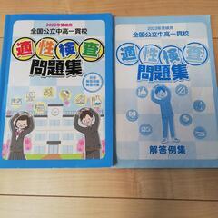 【無料】全国公立中高一貫校適性検査問題集　2023受験用