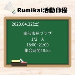4/22(土)碧南市で夕方に楽しくバドミントンします🏸