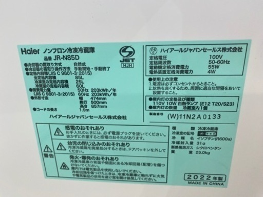 2022年製 Haier 2ドア 冷蔵庫 JR-N85D 85L 中古