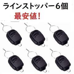 黒　ラインストッパー　6個 セット ベイトリール 釣り 糸 巻き...