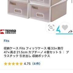 日本制。半額以下。収納ケース４個セット　TENMA Ｆｉｔｓ