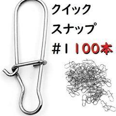 100個セット　1♯ 15mm　クイック スナップ  釣り フィ...