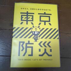 東京防災
