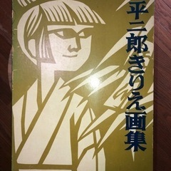 滝平二郎切り絵画集