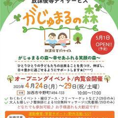オープニングイベント!!放課後等デイサービス「がじゅまるの森」