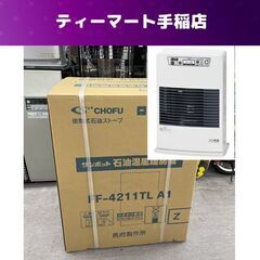 新品未開封 長府製作所 FF式ストーブ FF-4211TL A1 温風式 木造11畳 コンクリート18畳 暖房器具 サンポット CHOFU 札幌市手稲区