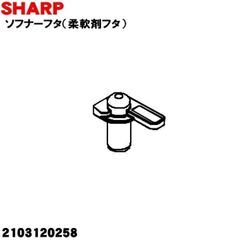 洗濯機の柔軟剤投入口の【ソフターフタ】