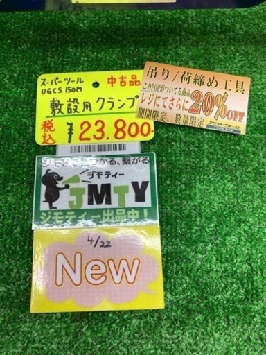 □ スーパーツール 敷設用クランプ UGCS150M □ 