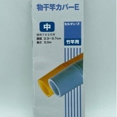 未使用■物干竿カバー■中■カバー■竹竿用