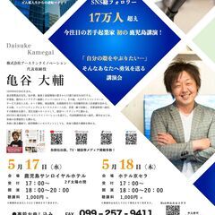 【鹿児島初！】SNS総フォロワー20万人超インフルエンサー講演会！in 霧島 (ホテル京セラ)の画像