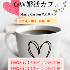 【茂原】5/3,4,5特別企画☆GW婚活カフェ
