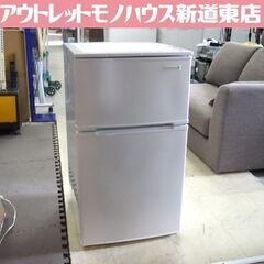 ハーブリラックス 90L 冷蔵庫 2ドア 2018年製 YRZ-C09B1 ヤマダ電機 HerbRelax 札幌市東区 新道東店