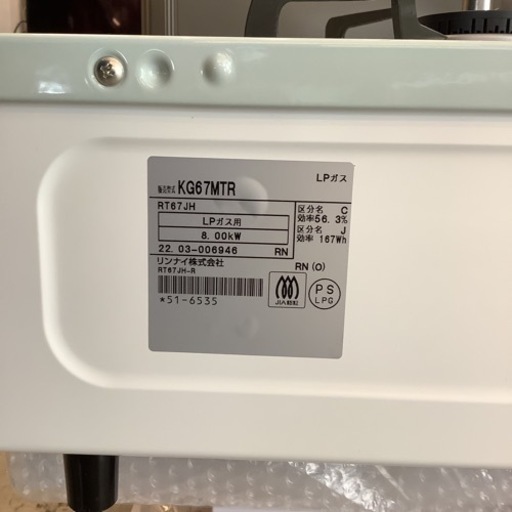エイブイ：リンナイ　ガステーブル　KG67MTR　2022年製　LPガス用