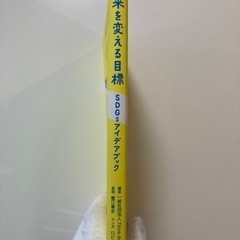 未来を変える目標ＳＤＧｓアイデアブックの画像