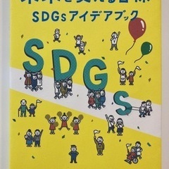 未来を変える目標ＳＤＧｓアイデアブック