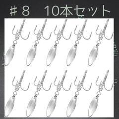 銀 　10本セット ＃8 10本セット ルアー ブレード トリプ...