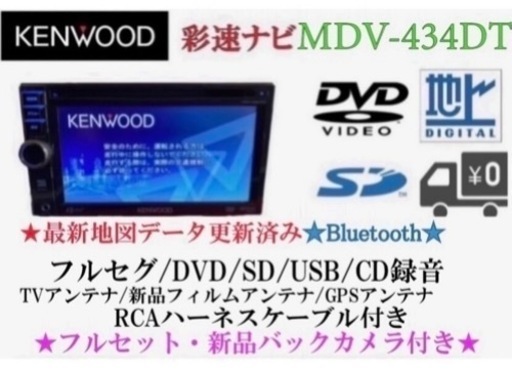 KENWOOD 簡単操作　MDV-434DT  フルセグ　新品バックカメラ付き え-4