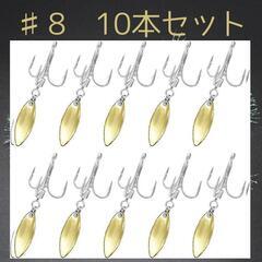 金　10本セット ＃8 10本セット ルアー ブレード トリプル...