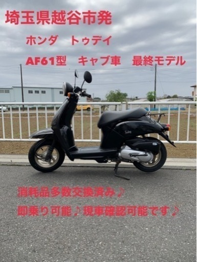 ★売約済み★ホンダ　トゥデイ　AF 61 型　黒　キャブ車　4スト　原付　埼玉県越谷市