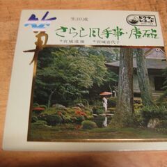 4808【7in.レコード】生田流・箏