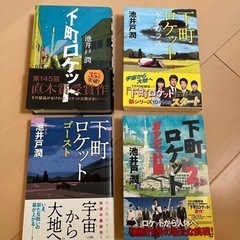 下町ロケット　4冊　池井戸潤