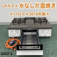 【ご来店限定】＊パロマ プロパンガスコンロ あじわざ 2019年製＊0422-2