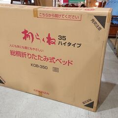 未使用保管品｜KIRIKENZAI｜桐らくね｜35ハイタイプ｜KOB-350｜総桐折りたたみ式ベッド