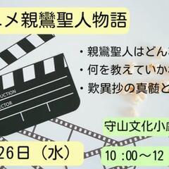 4/26 アニメ親鸞聖人物語 上映 （守山文化小劇場）