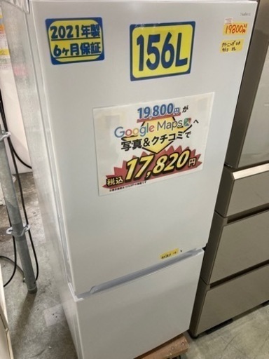 配達可【冷蔵庫】【ヤマダ電機】156L 2021年製★6ヶ月保証クリーニング済み