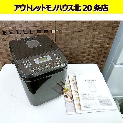 シロカ 全自動ホームベーカリー SB-1D151 2021年製 おうちベーカリー ブラウン 取扱説明書付き 札幌 北２０条店