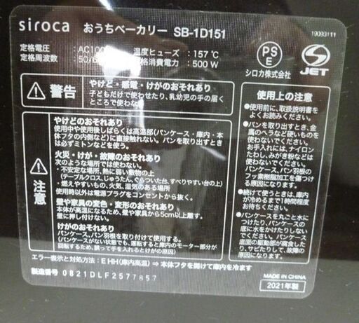 シロカ 全自動ホームベーカリー SB-1D151 2021年製 おうちベーカリー ブラウン 取扱説明書付き 札幌 北２０条店