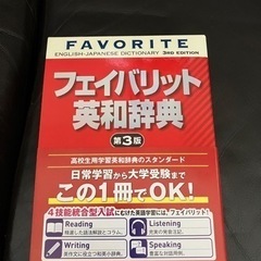 フィイバリット英和辞典