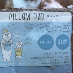 接触冷感 枕パッド