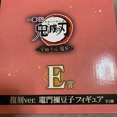 鬼滅の刃 一番くじ 竈門禰豆子 フィギュアの画像
