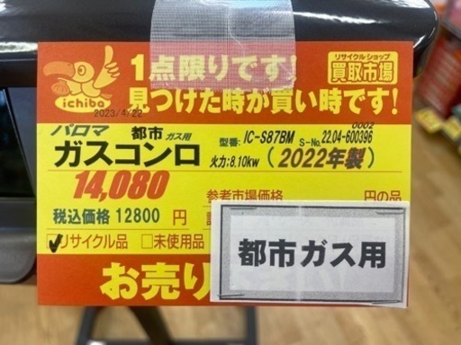 パロマ★都市ガスコンロ★2022年製★6ヶ月間保証付き