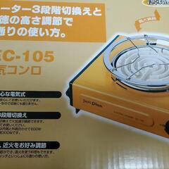 電気コンロ。《値下げしました》