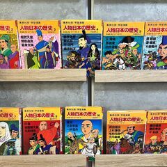 【学習まんが】日本の歴史、世界の歴史、人物日本史、別巻　等々の画像